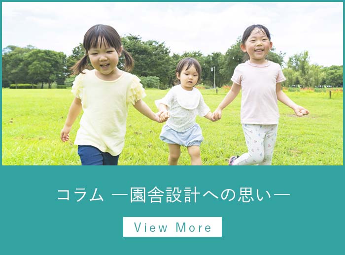 SAI+園舎設計への思い