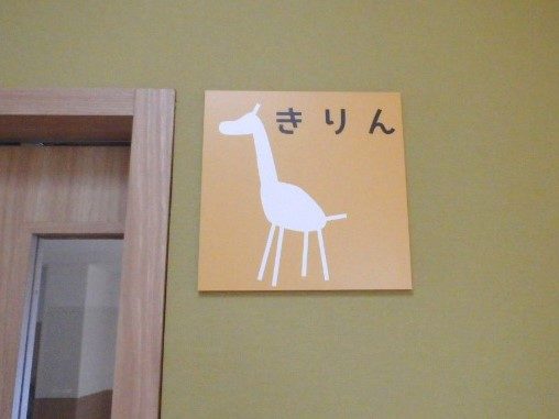 横浜あさひ中央保育園の室名サイン